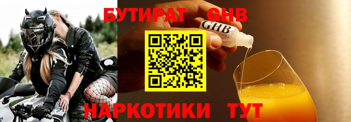 Павловский Посад  БУТИРАТ GHB  БУТИРАТ  Вход с VPN 