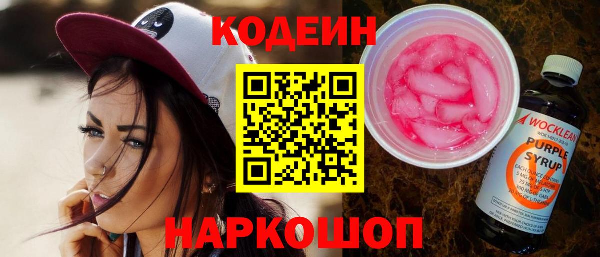 Кодеин напиток Lean (лин) Павловский Посад